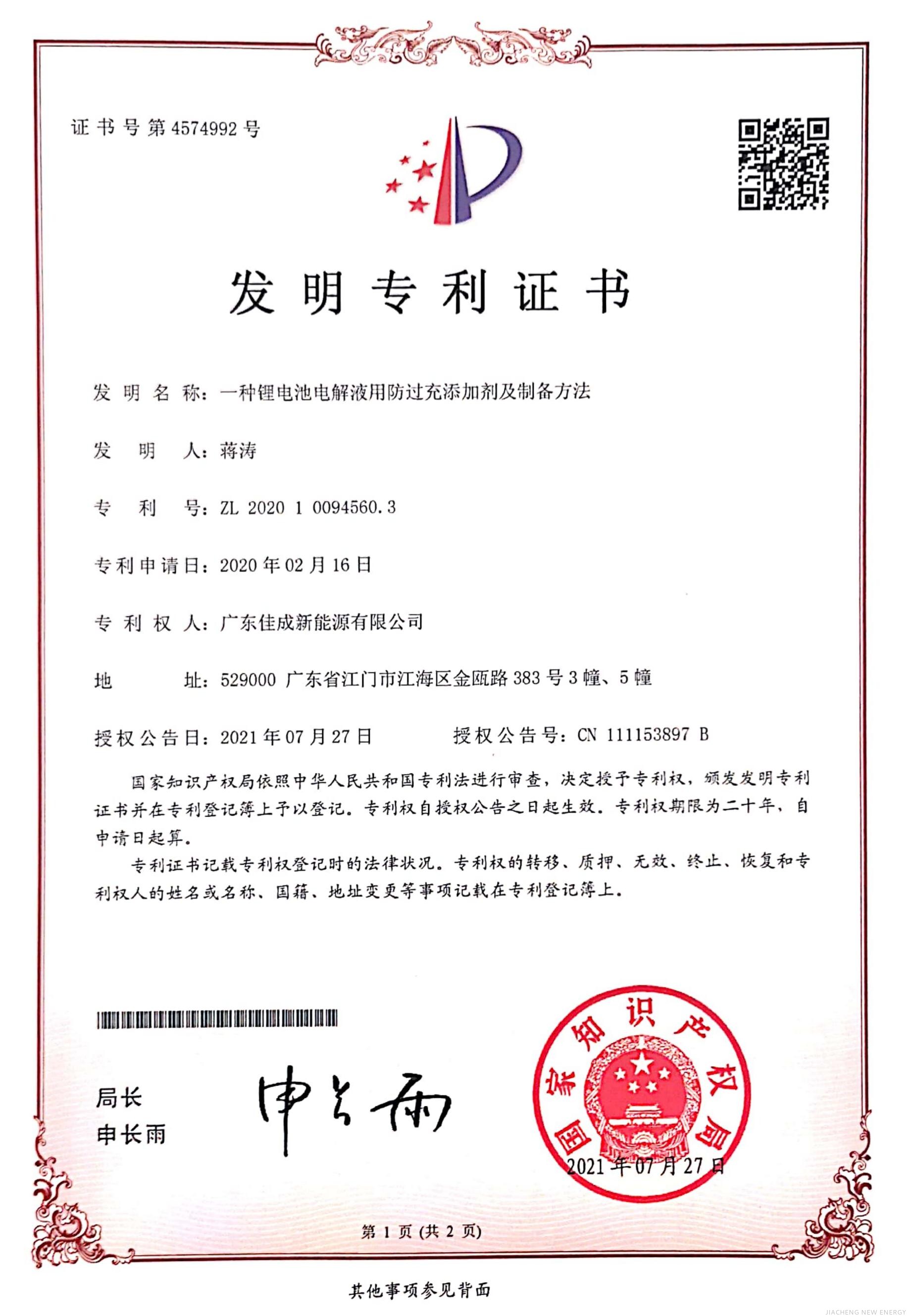 20-发明专利2021-一种锂电池电解液用防过充添加剂及制备方法.jpg